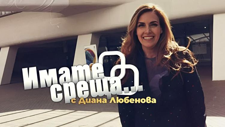 Постер Имате среща с... Диана Любенова