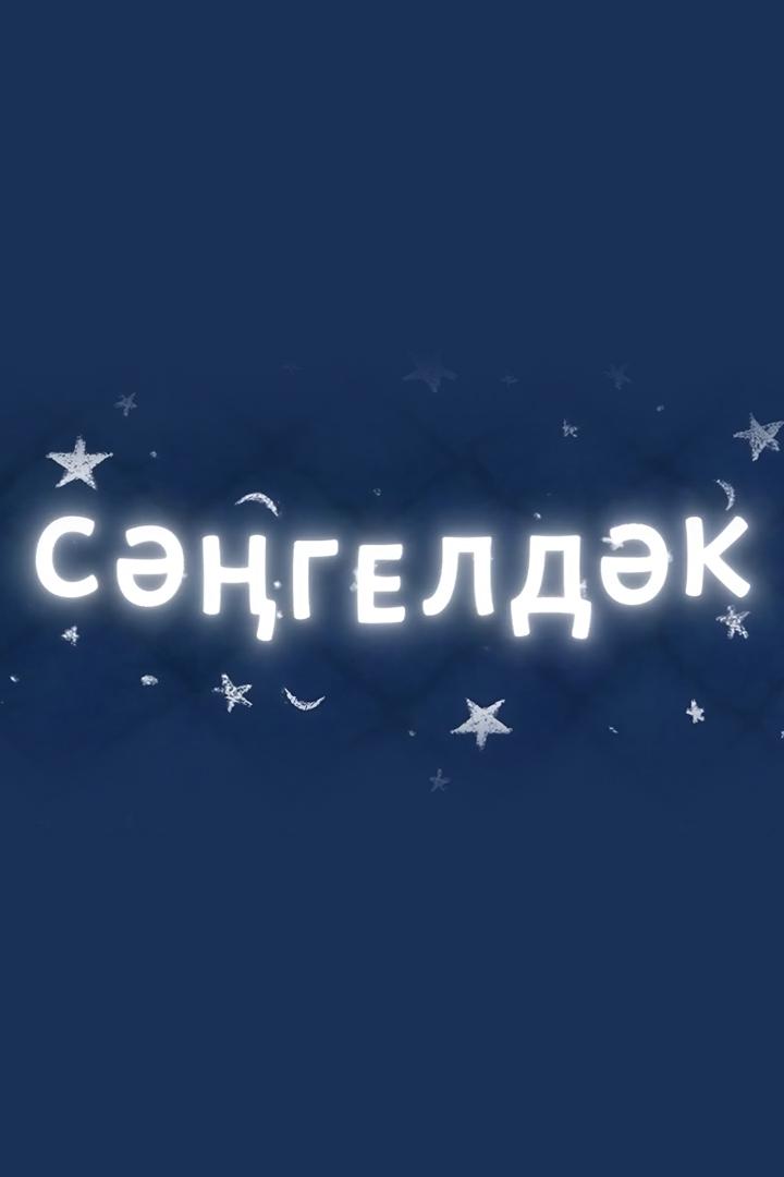 Сәнгелдәк (sngeldk) Досуг, хобби