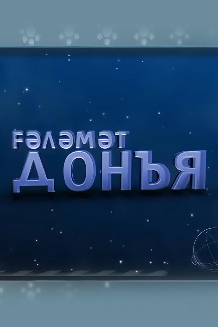 Удивительный мир (udivitelnyj-mir) Познавательное