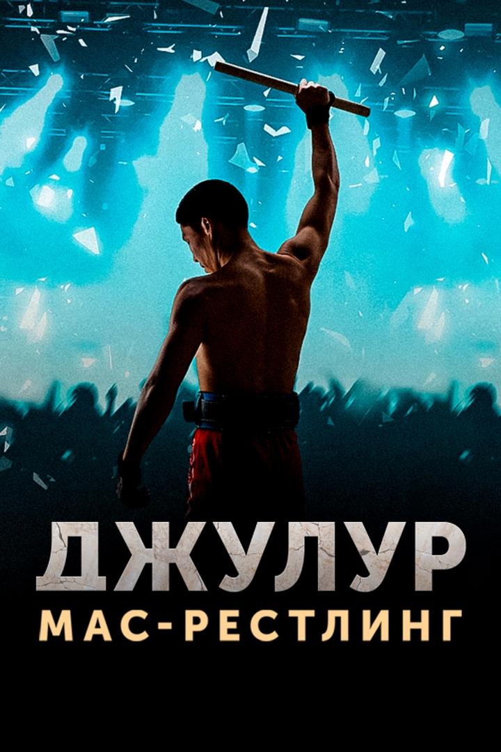 Джулур: Мас-рестлинг (dzhulur-mas-restling) Фильм 2021