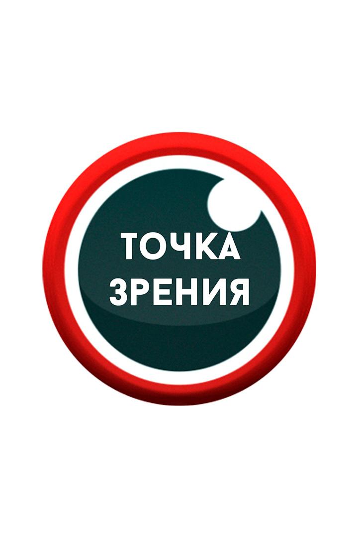 Точка зрения (tochka-zrenija) Ток-шоу