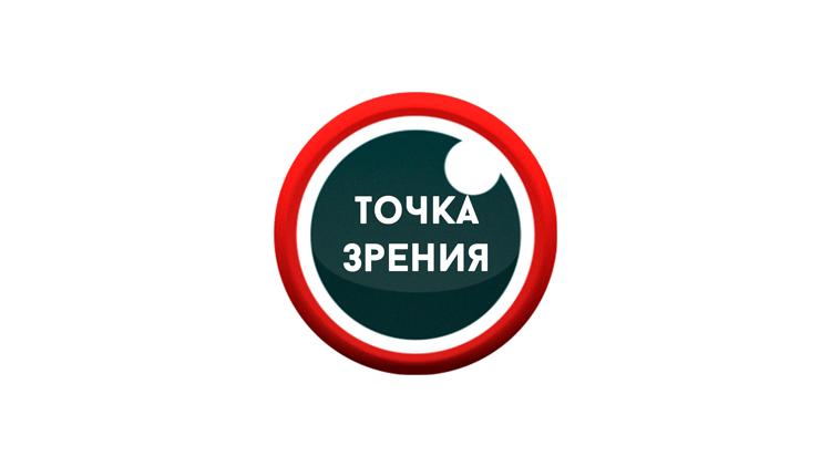 Постер Точка зрения