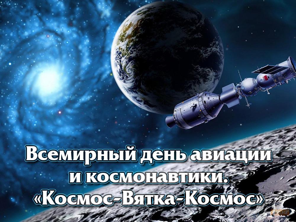 Всемирный день авиации и космонавтики. «Космос-Вятка-Космос» (vsemirnyj-den-aviatsii-i-kosmonavtiki-kosmos-vjatka-kosmos) Документальный фильм