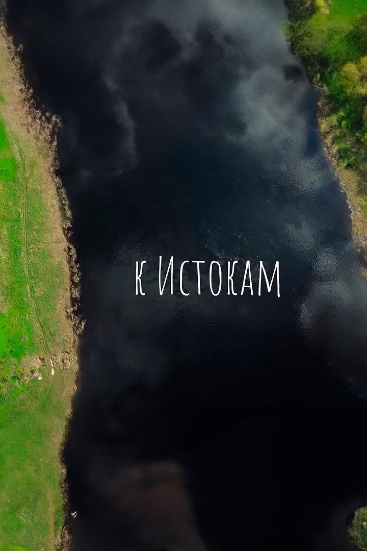 К истокам (k-istokam) Познавательное