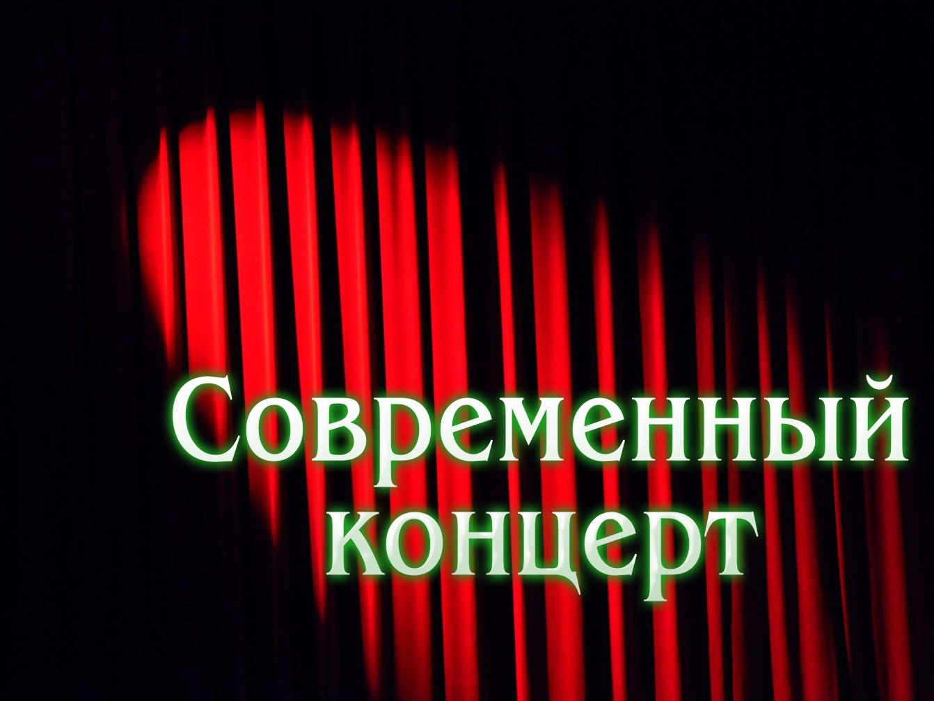 Современный концерт (sovremennyj-kontsert) Спектакль