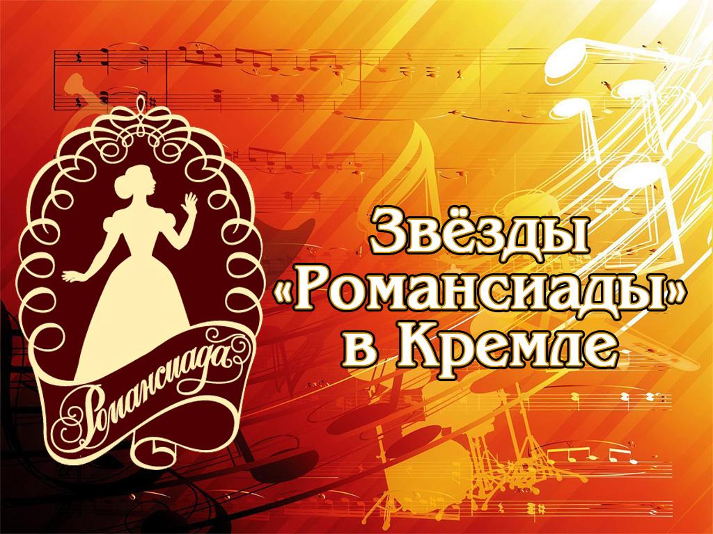 Звёзды «Романсиады» в Кремле (zvezdy-romansiady-v-kremle) Музыка