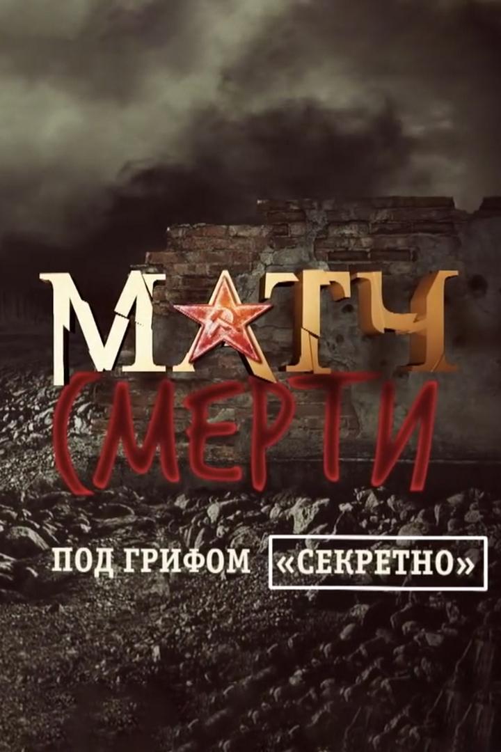 Матч смерти. Под грифом «секретно» (match-smerti-pod-grifom-sekretno) Документальный фильм