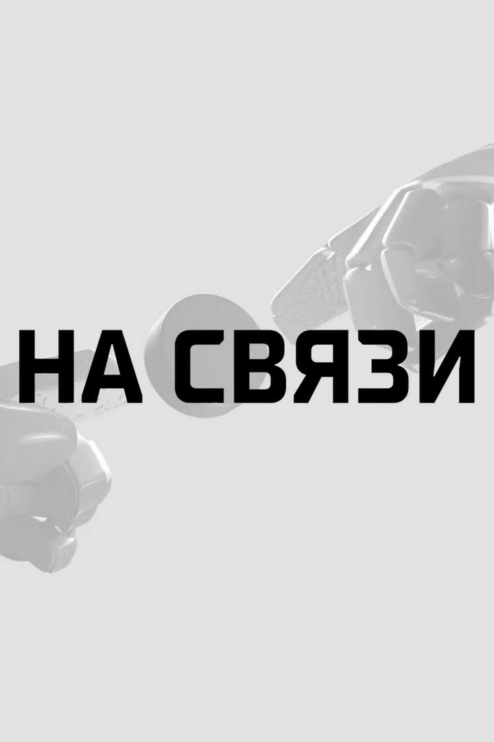 На связи. Лето (na-svjazi-leto) Досуг, хобби
