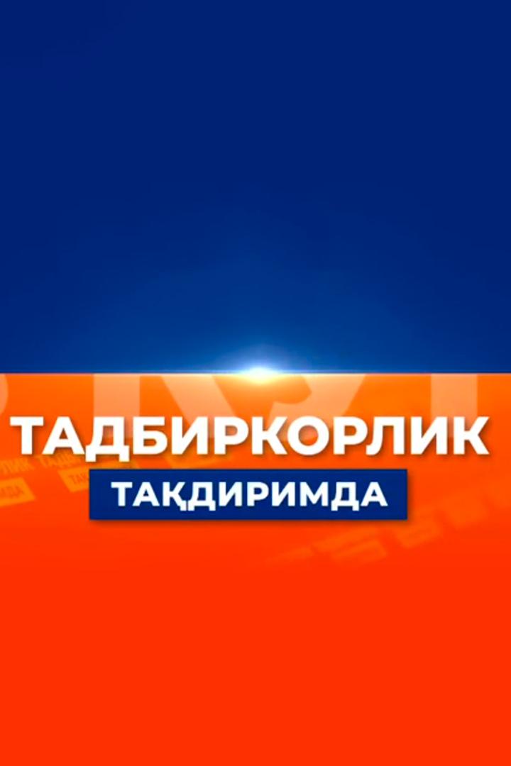 Tadbirkorlik Taqdirimda (tadbirkorlik-taqdirimda) Познавательное