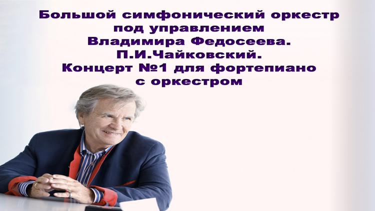 Постер Большой симфонический оркестр под управлением Владимира Федосеева. П.И.Чайковский. Концерт №1 для фортепиано с оркестром