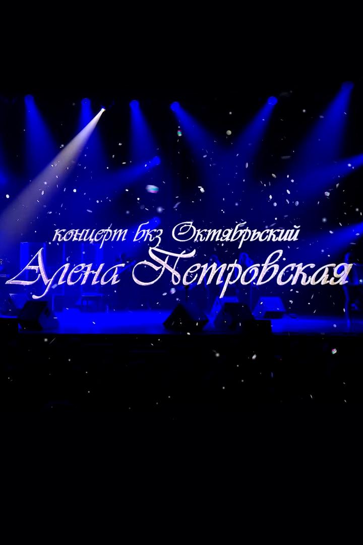 Петровская Алёна. Концерт в БКЗ «Октябрьский» (petrovskaja-alena-kontsert-v-bkz-oktjabrskij) Музыка