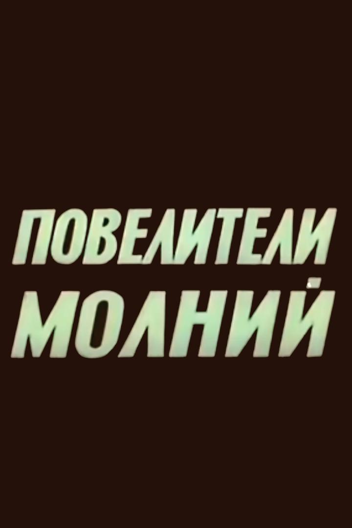 Повелители молний (poveliteli-molnij) Мультфильм 1985