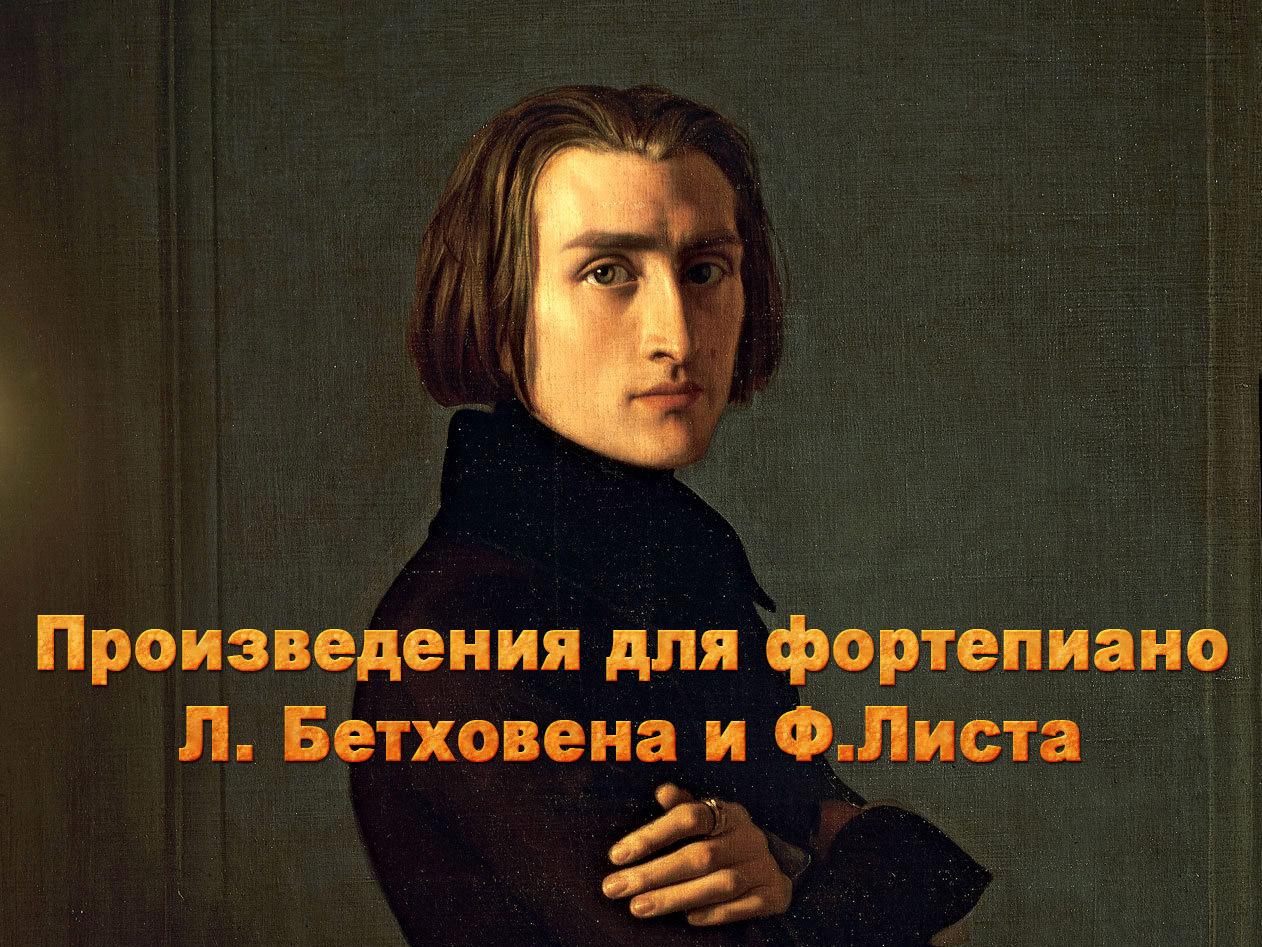 Произведения для фортепиано Л. Бетховена и Ф.Листа (proizvedenija-dlja-fortepiano-l-bethovena-i-flista) Музыка