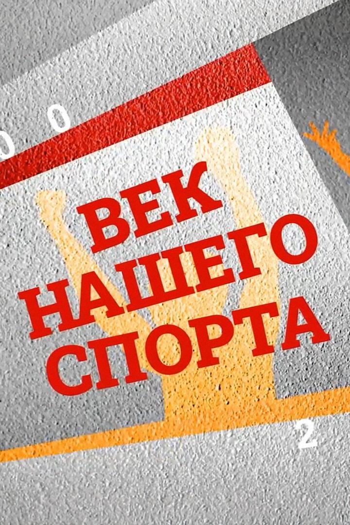 Век нашего спорта (vek-nashego-sporta) Документальный сериал