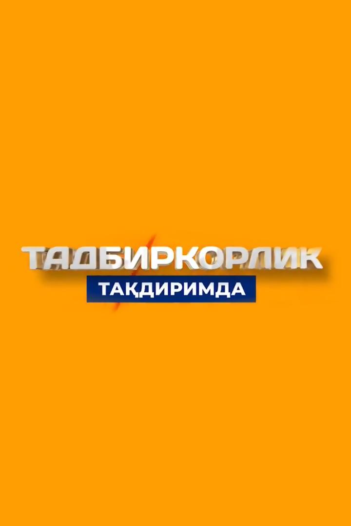 Тадбиркорлик тақдиримда (tadbirkorlik-tadirimda) Досуг, хобби