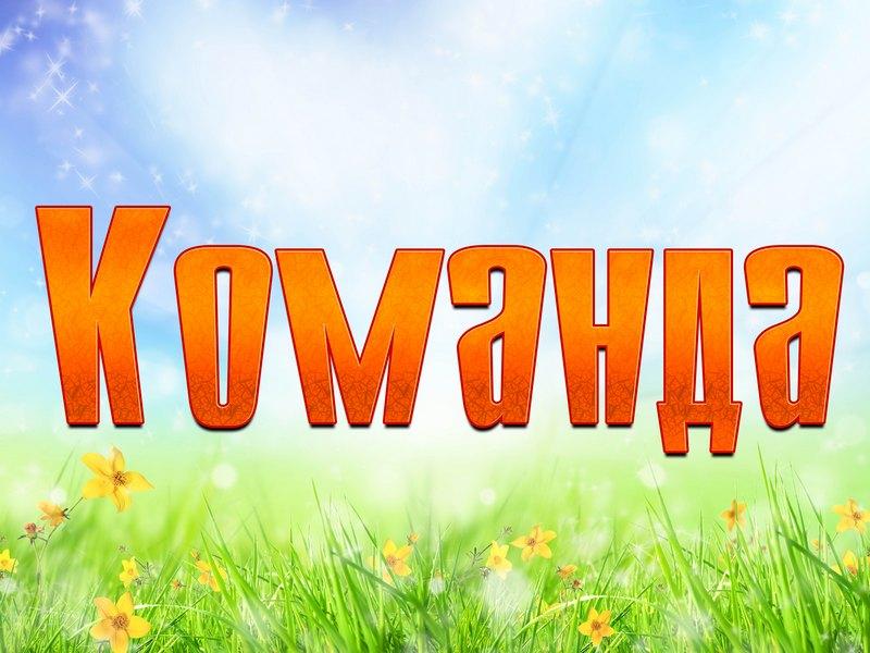 Команда (komanda) Познавательное