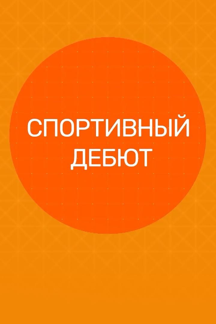 Спортивный дебют (sportivnyj-debjut) Досуг, хобби
