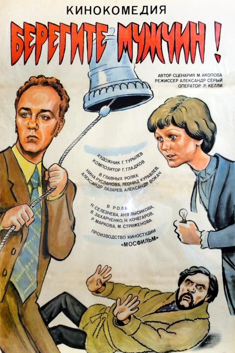 Берегите мужчин! (beregite-muzhchin) Фильм 1982