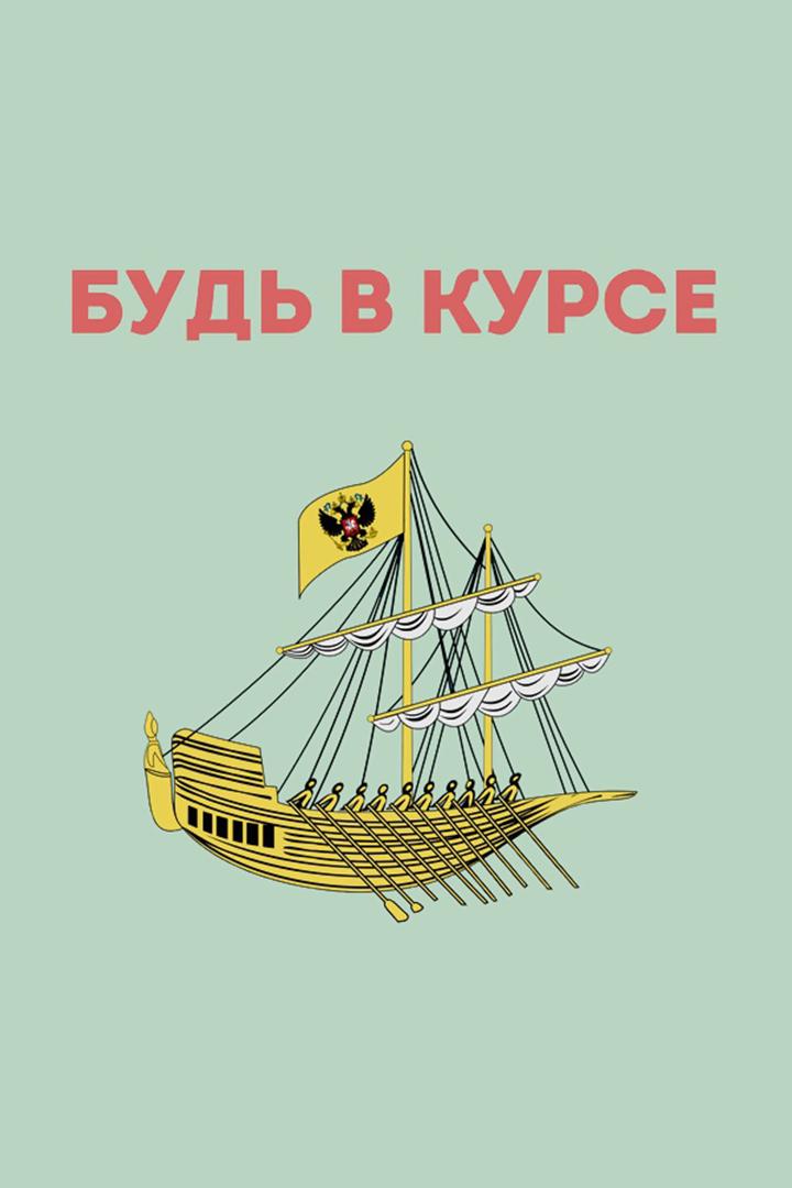 Будьте в курсе (budte-v-kurse) Новости