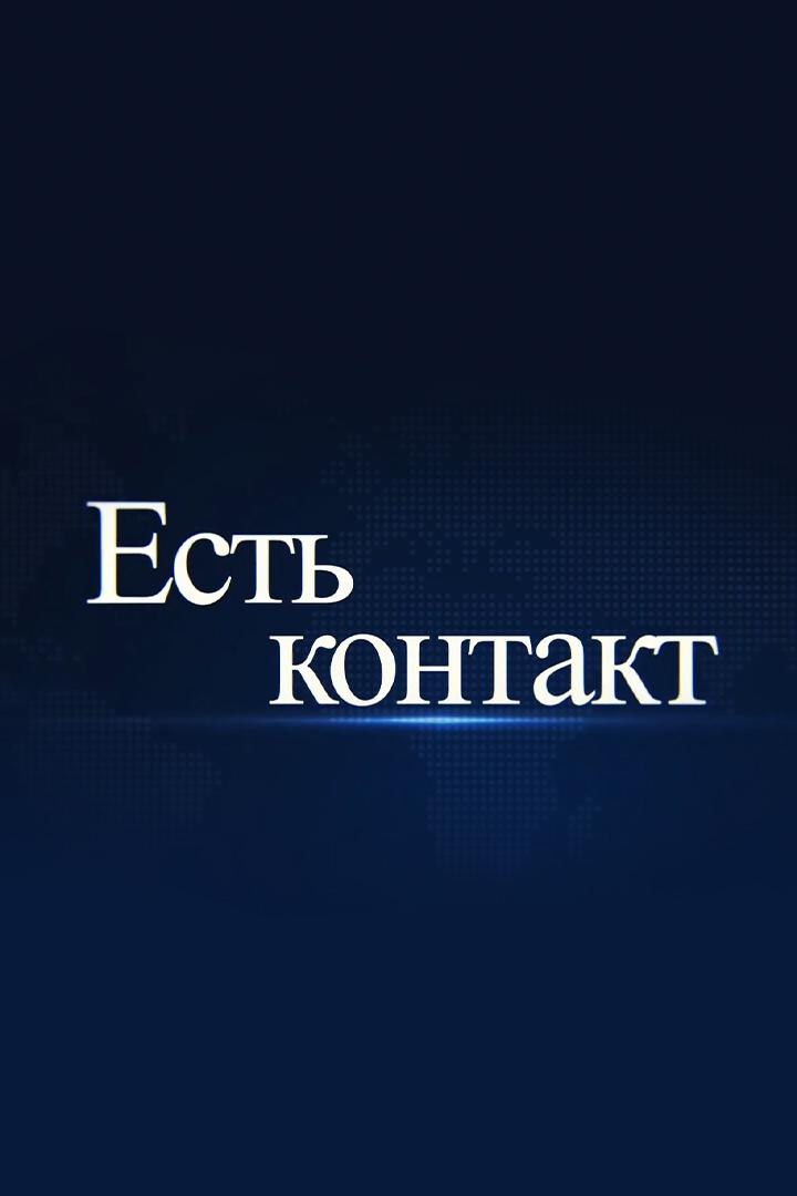 Есть контакт (est-kontakt) Досуг, хобби