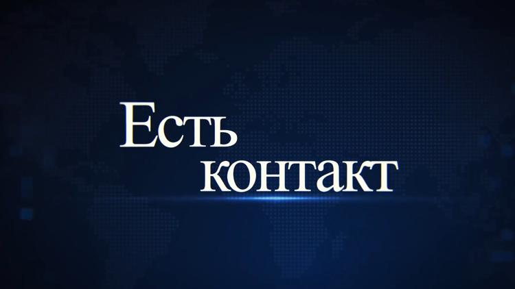 Постер Есть контакт