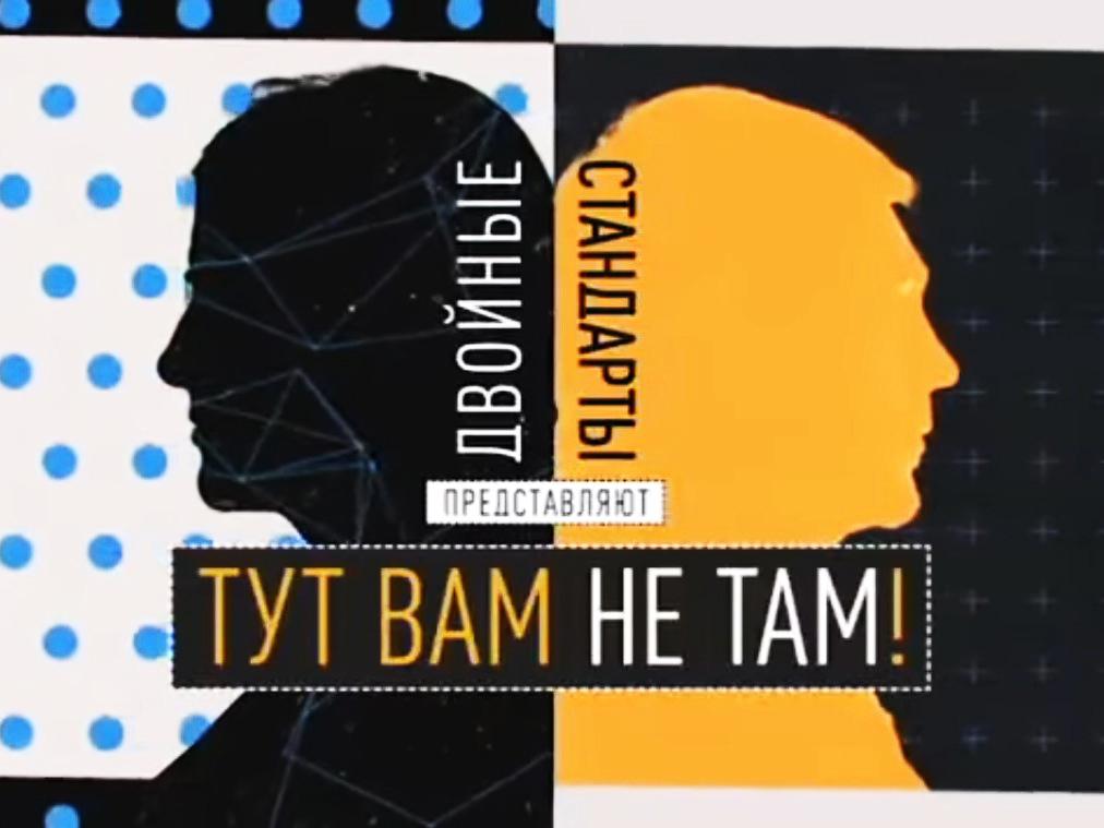 Двойные стандарты. Тут вам не там! (dvojnye-standarty-tut-vam-ne-tam) ТВ-шоу