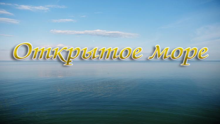 Постер Открытое море