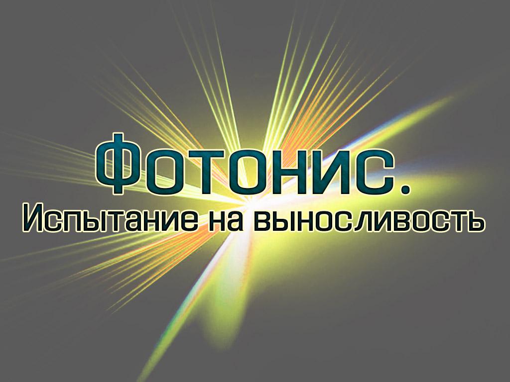 Фотонис. Испытание на выносливость (fotonis-ispytanie-na-vynoslivost) Документальный фильм