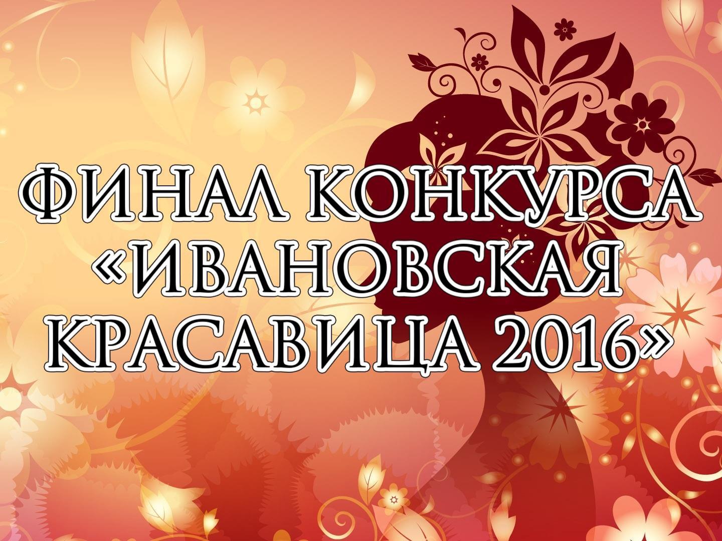 Финал конкурса «Ивановская красавица 2016» (final-konkursa-ivanovskaja-krasavitsa-2016) Досуг, хобби