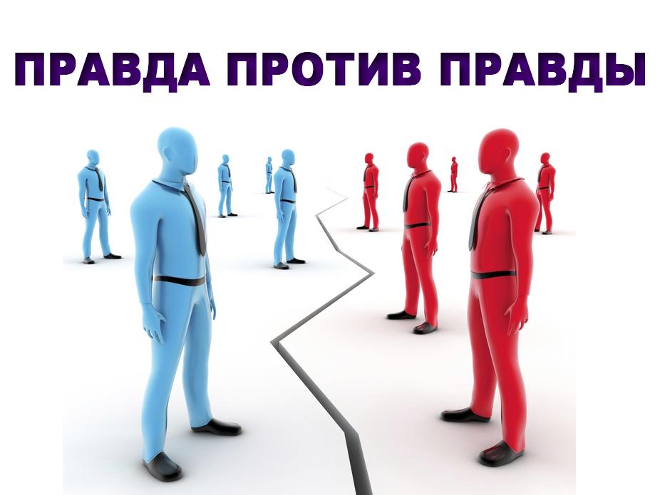 Правда против правды (pravda-protiv-pravdy) Ток-шоу