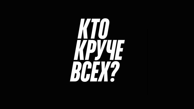 Постер Кто круче всех?