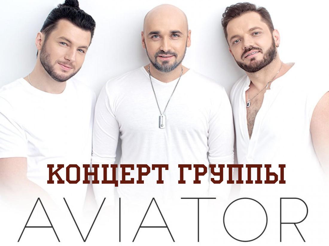Концерт группы «Авиатор» (kontsert-gruppy-aviator) Музыка