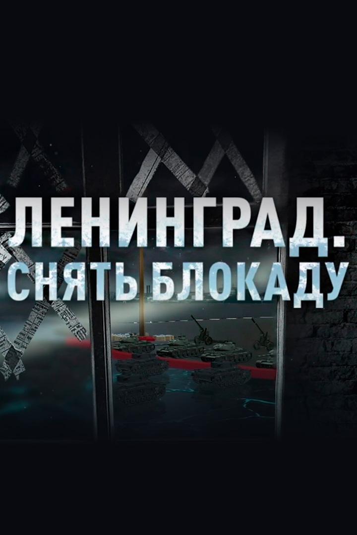 Ленинград. Снять блокаду (leningrad-snjat-blokadu) Документальный сериал