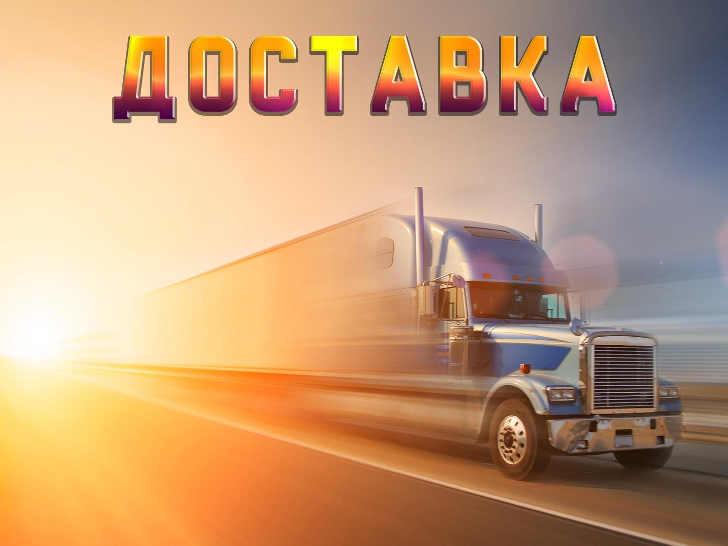 Доставка (dostavka) Познавательное