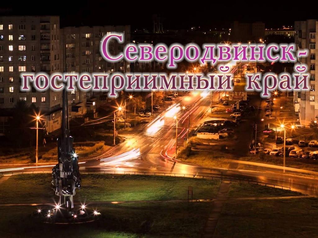 Северодвинск-гостеприимный край (severodvinsk-gostepriimnyj-kraj) Документальный фильм