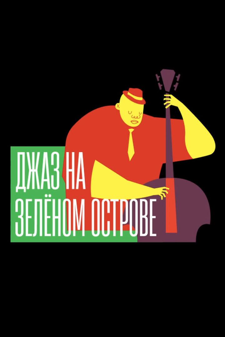 Джаз на Зеленом острове (dzhaz-na-zelenom-ostrove) Музыка