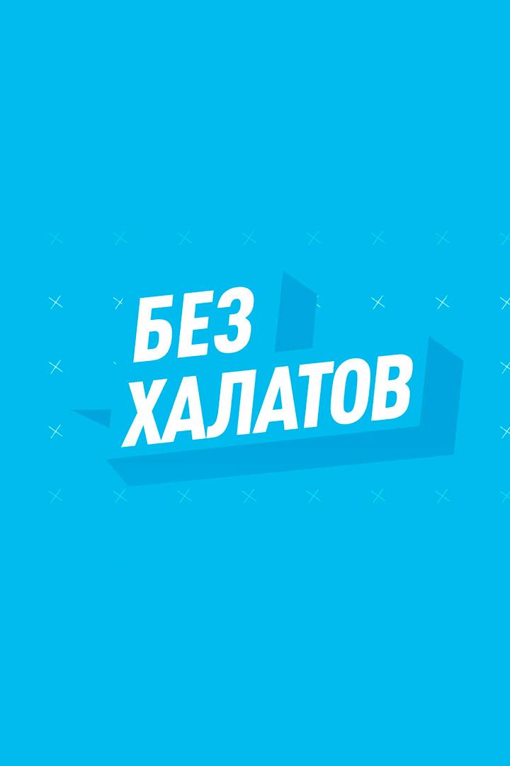 Без халатов (bez-halatov) Ток-шоу