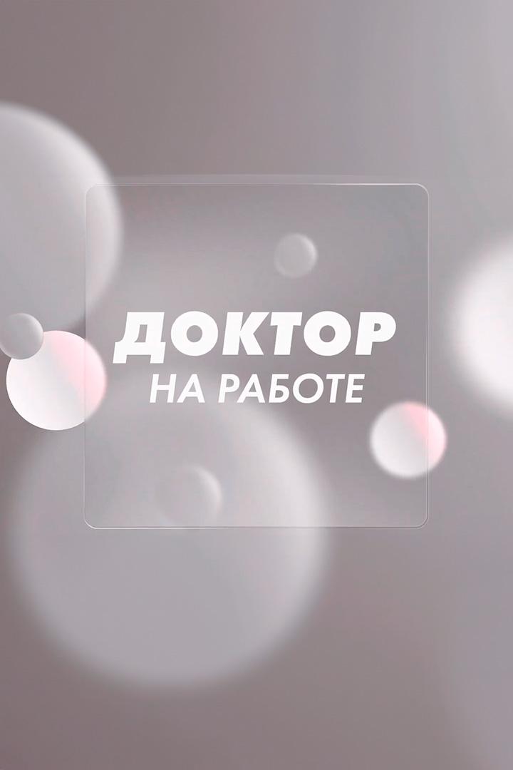 Доктор на работе (doktor-na-rabote) Ток-шоу