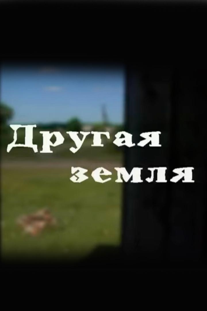 Другая земля (drugaja-zemlja) Документальный фильм