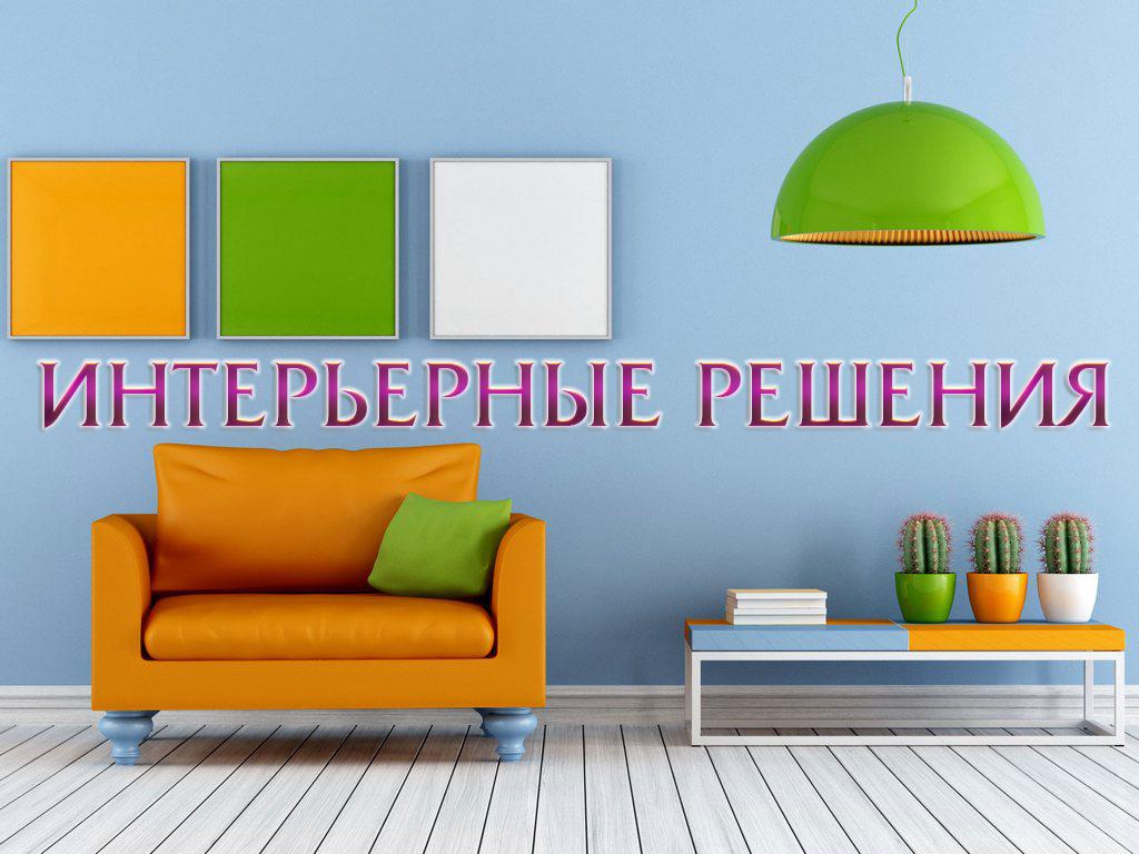 Интерьерные решения (interernye-reshenija) Досуг, хобби
