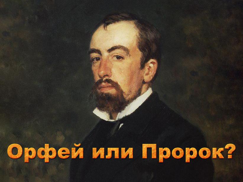 Орфей или Пророк? (orfej-ili-prorok) Документальный фильм