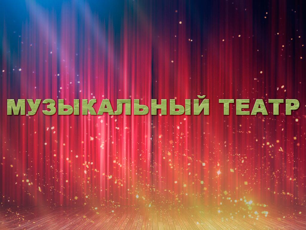Музыкальный театр (muzykalnyj-teatr) Досуг, хобби