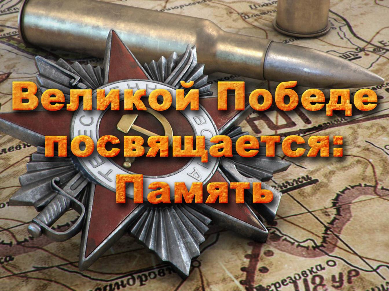 Великой Победе посвящается: Память (velikoj-pobede-posvjaschaetsja-pamjat) Документальный фильм