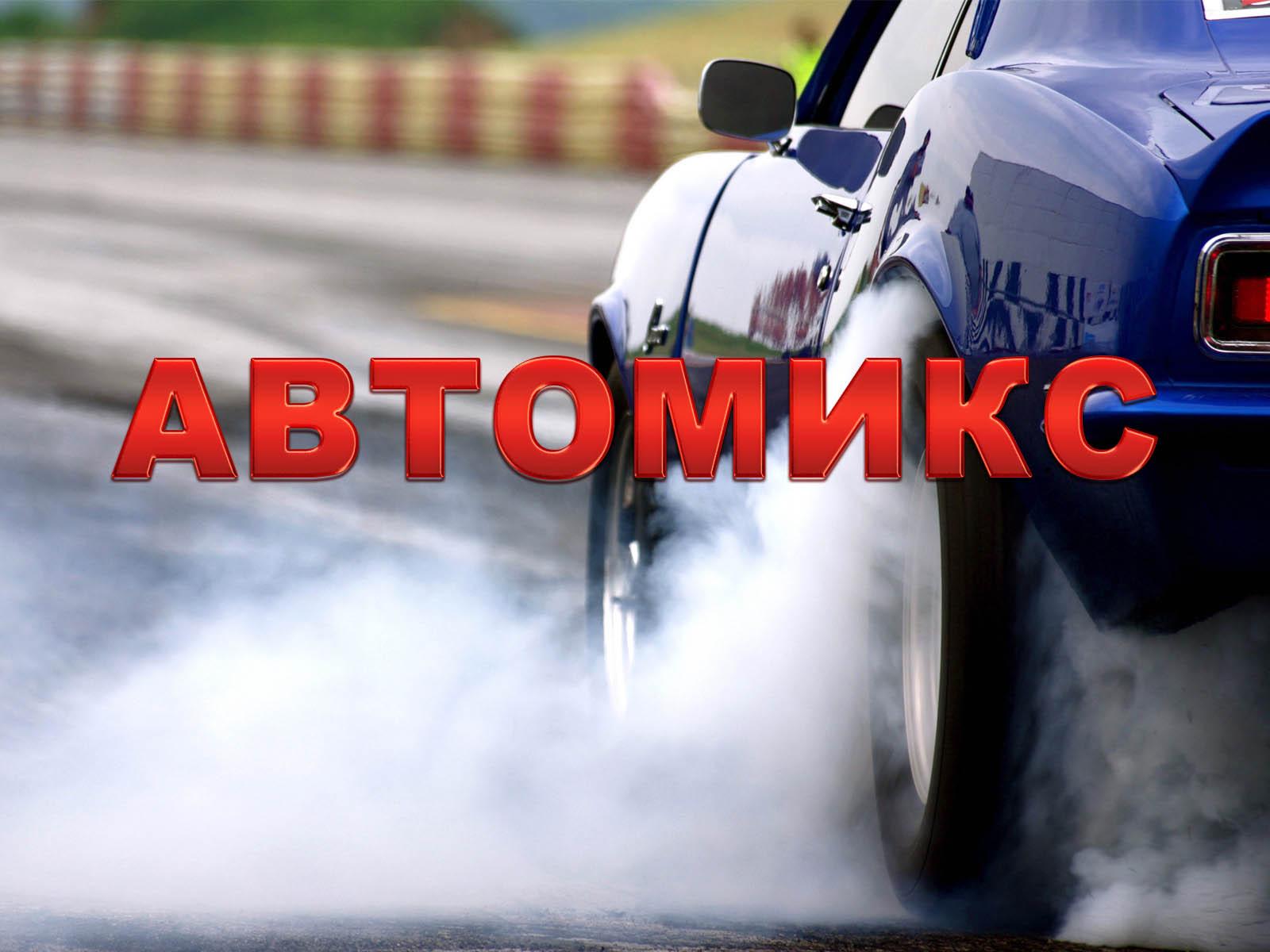 Автомикс (avtomiks) Досуг, хобби