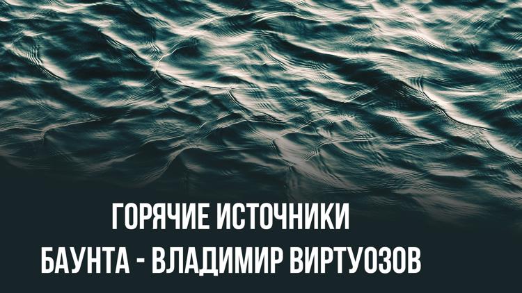 Постер Горячие источники Баунта - Владимир Виртуозов