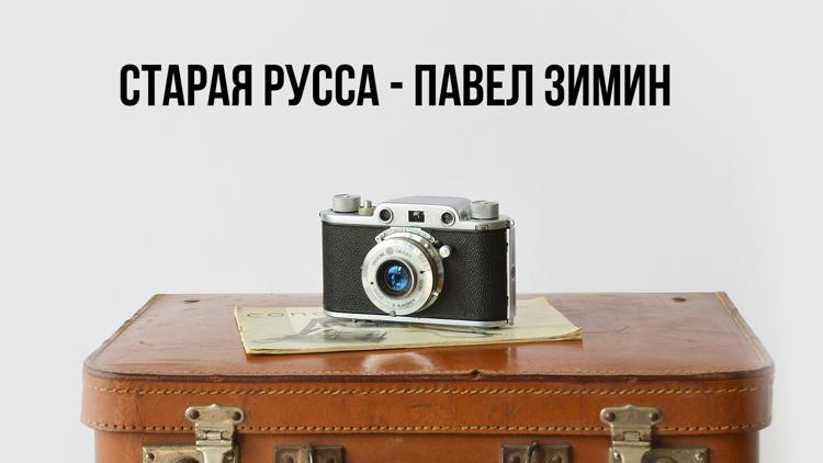 Постер Старая Русса - Павел Зимин