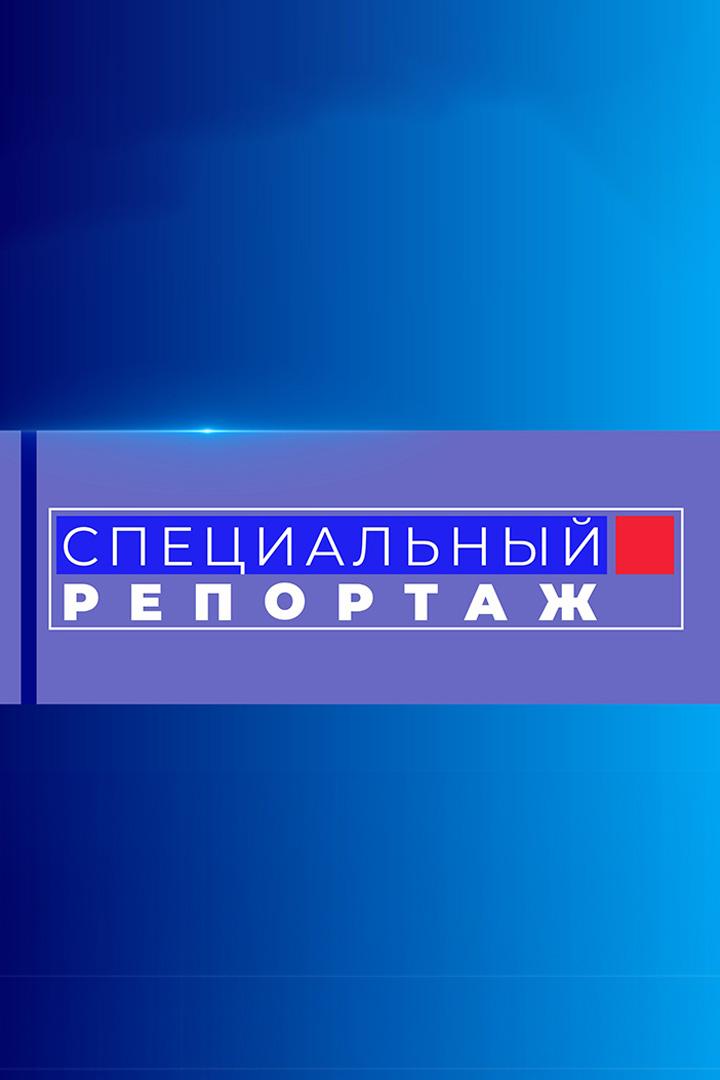 Специальный репортаж (spetsialnyj-reportazh) Новости