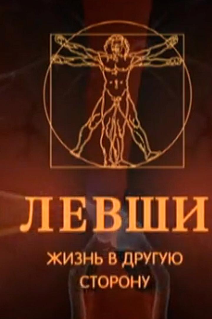 Левши. Жизнь в другую сторону (levshi-zhizn-v-druguju-storonu) Документальный фильм