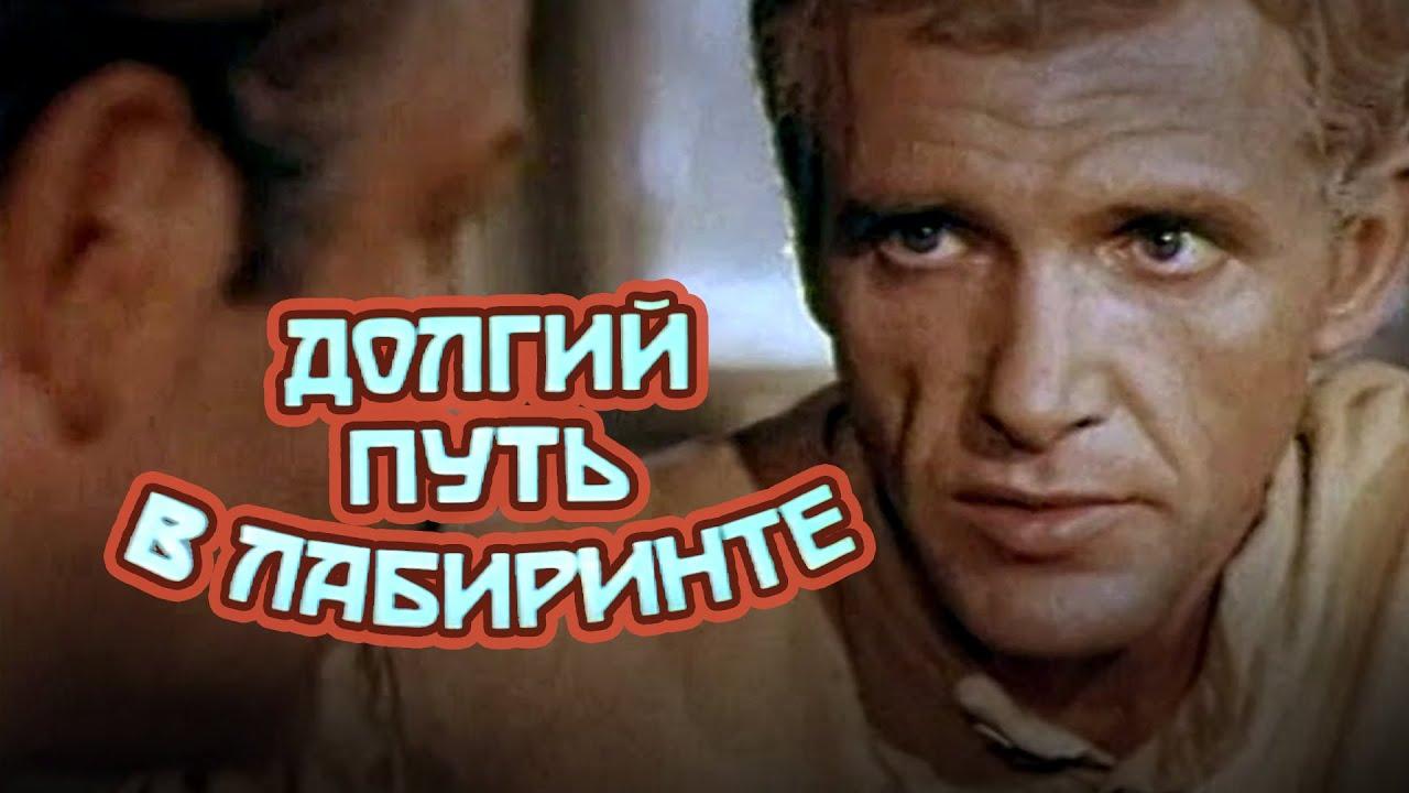 Долгий путь в лабиринте (dolgij-put-v-labirinte) Фильм 1981