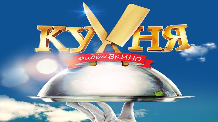 Постер Кухня. #идёмВКИНО